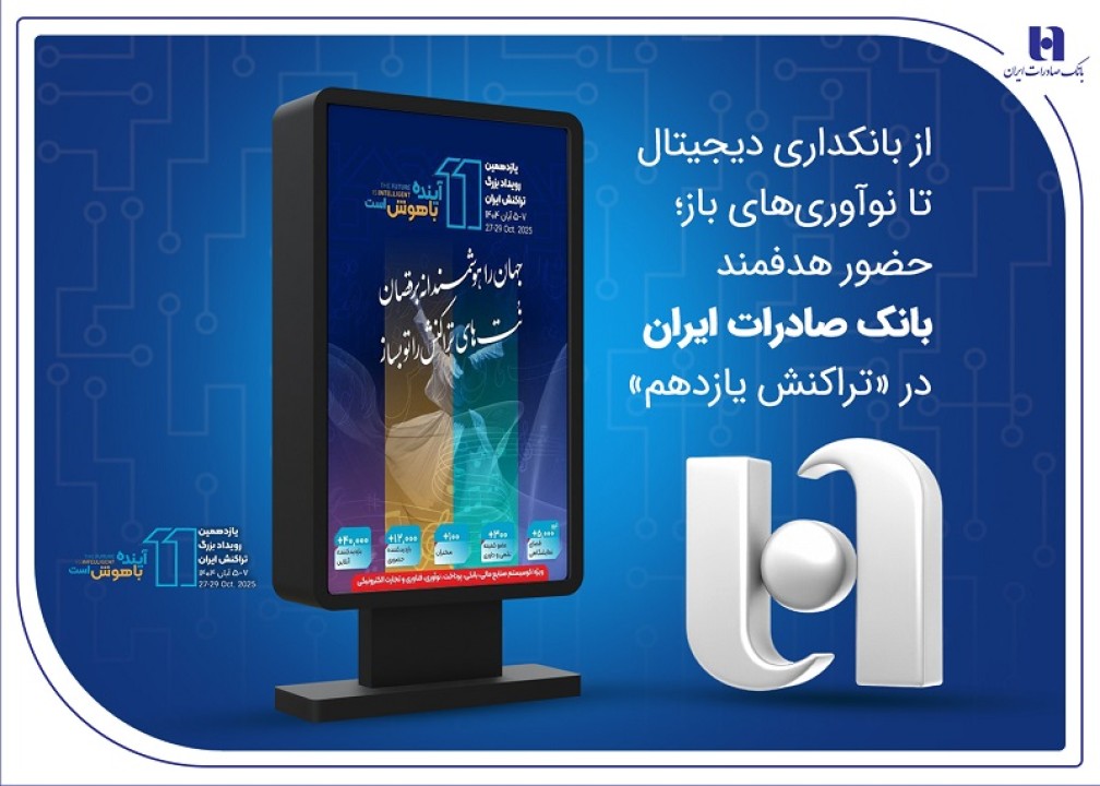 حضور هدفمند بانک صادرات ایران در «تراکنش یازدهم»